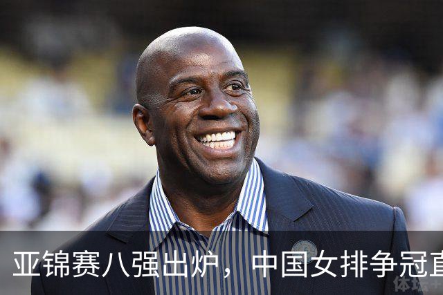亚锦赛八强出炉，中国女排争冠直通洛杉矶