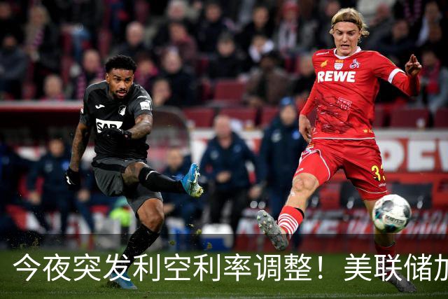 今夜突发利空利率调整！美联储加息前景骤然改变