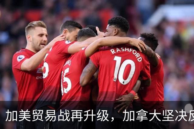 加美贸易战再升级，加拿大坚决反击