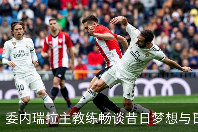 委内瑞拉主教练畅谈昔日梦想与日本的缘分