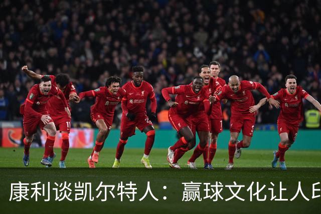 康利谈凯尔特人：赢球文化让人印象深刻
