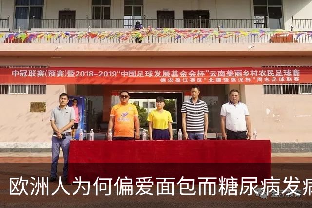 欧洲人为何偏爱面包而糖尿病发病率低？四个关键因素解析