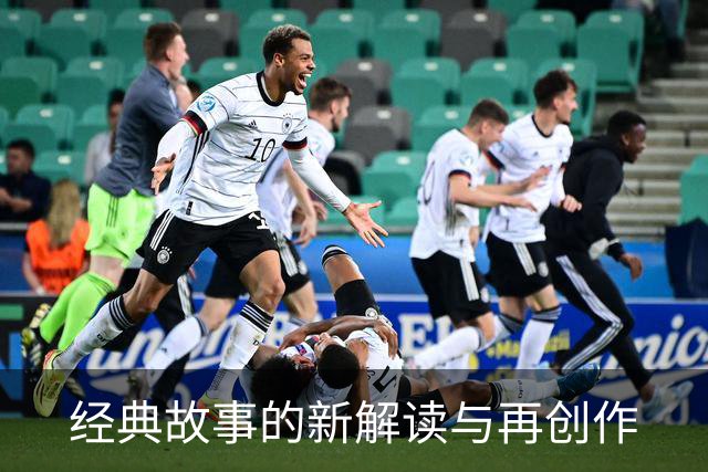 经典故事的新解读与再创作