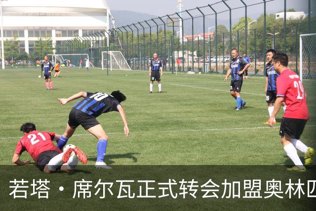 若塔·席尔瓦正式转会加盟奥林匹亚科斯，诺丁汉森林完成买断