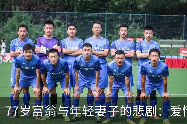77岁富翁与年轻妻子的悲剧：爱情、金钱和谜团
